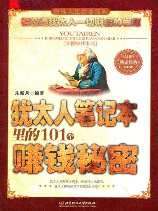 Title details for 犹太人笔记本里的101个赚钱秘密 (101 Secrets of Earning Money Written in the Jewish's Diary) by 朱新月 - Available